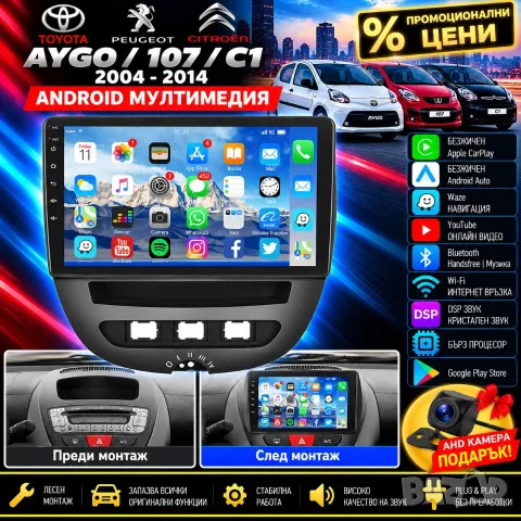 Мултимедия, навигация, за Toyota Aygo, PEUGEOT 107, Citroen C1, Carplay, Android Auto, Waze, Андроид