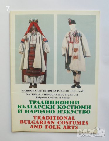 Книга Традиционни български костюми и народно изкуство 1994 г.