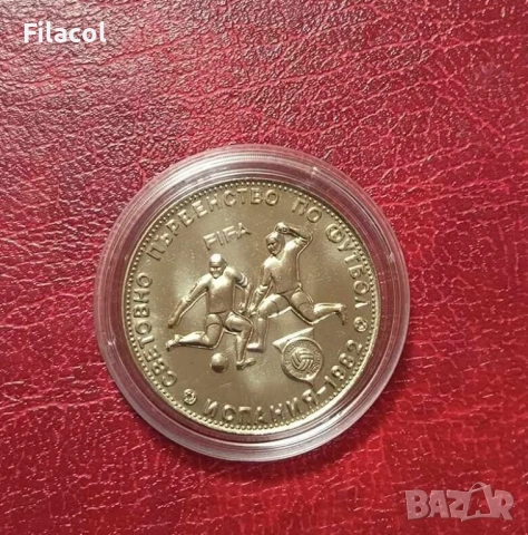 5 лева 1980 година Световно по Футбол '82 гладък гурт