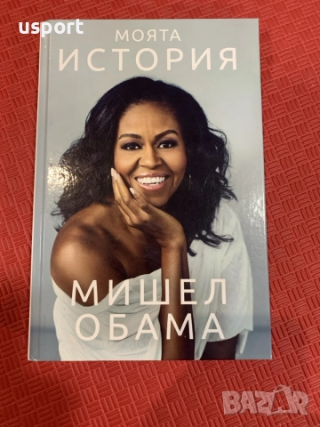 Книга Мишел Обама Моята История