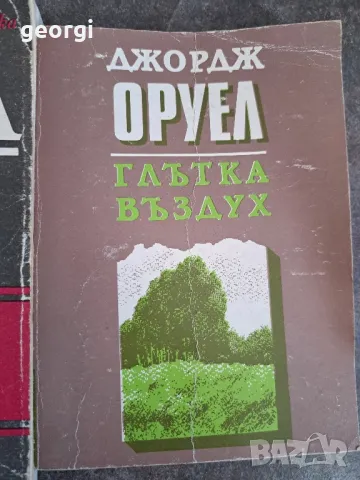 три книги на Джордж Оруел   18/1, снимка 4 - Художествена литература - 48086673