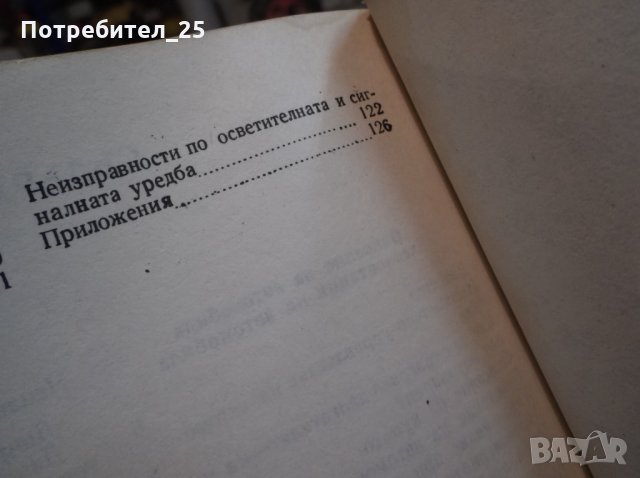  "Аз управлявам''ТРАБАНТ - ШКОДА - ПОЛСКИ ФИАТ, снимка 14 - Специализирана литература - 35482740