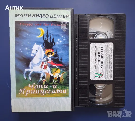 Видеокасета VHS Чопи и Принцесата / Мулти Видео Център, снимка 2 - Други жанрове - 56336570