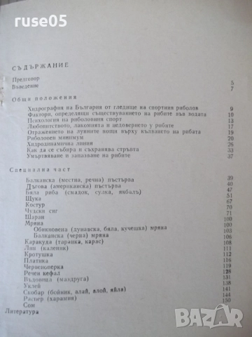 Книга ",Тайни' в риболова - Израел Семах" - 152 стр., снимка 8 - Специализирана литература - 52793621