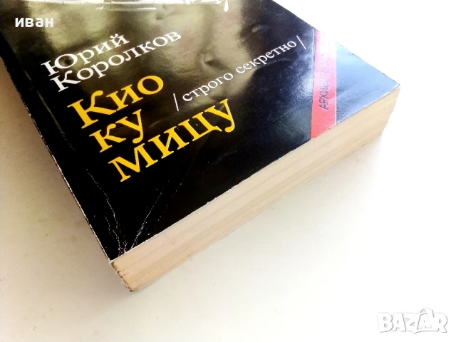 Кио ку мицу - Юрий Королков - 1985г., снимка 6 - Художествена литература - 51004550