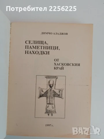 Селища,паметници,находки от Хасковския край, снимка 7 - Енциклопедии, справочници - 51154955