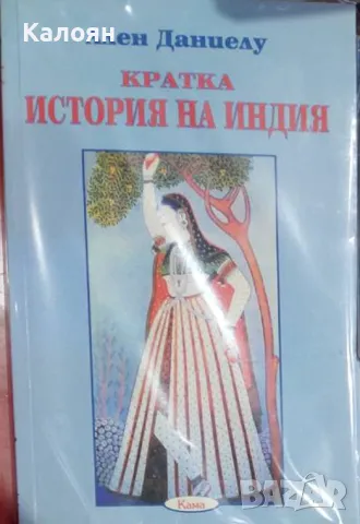 Ален Даниелу - Кратка история на Индия (2003)