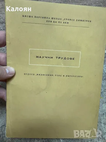 Научни трудове на Висшата партийна школа на ЦК на БКП 