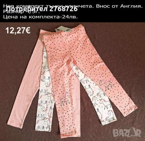 Нови клинчета, внос от Англия, снимка 15 - Детски клинове - 44359096