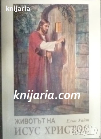 Копнежът на вековете: Животът на Исус Христос