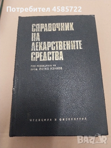 СПРАВОЧНИК HA ЛЕКАРСТВЕНИТЕ СРЕДСТВА ПОД РЕДАКЦИЯТА НА ΠΡΟΦ. ПЕТКО УЗУНОВ 1994
