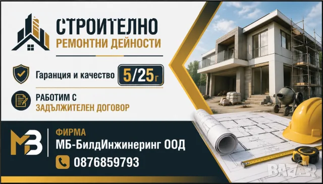 МБ БИЛДИНЖИНЕРИНГ ЕООД