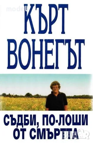 Съдби, по-лоши от смъртта - Кърт Вонегът