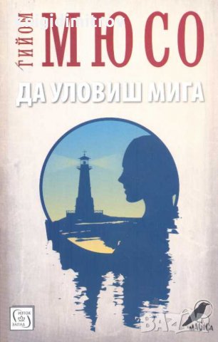 Да уловиш мига. Гийом Мюсо, снимка 1