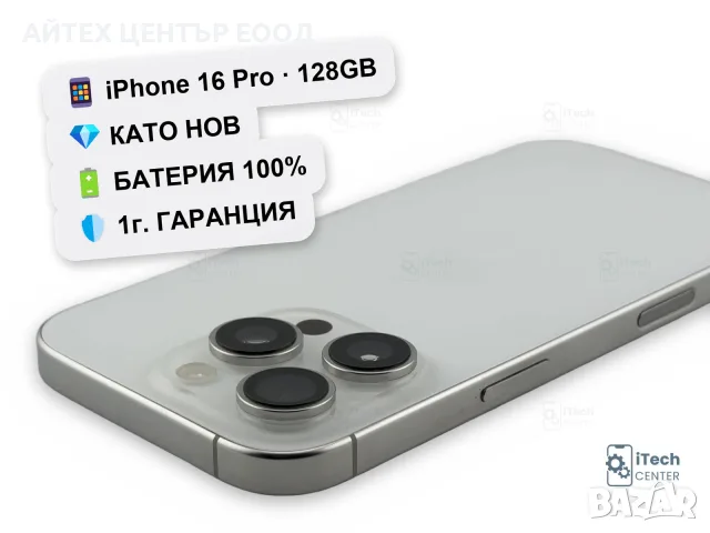 iPhone 16 Pro, 128GB, White, 100% батерия, КАТО НОВ, 1г. ГАРАНЦИЯ!