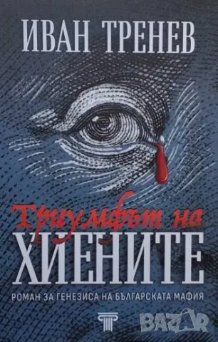 Триумфът на хиените Иван Тренев