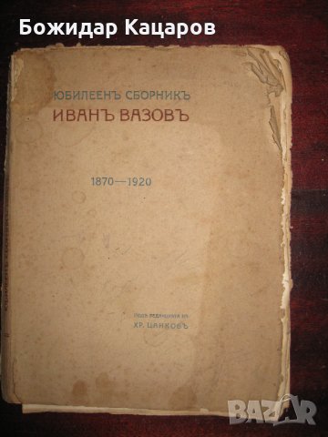 Юбилеен сборник Иван Вазов 1870- 1920 г. Цена - 20 лв.