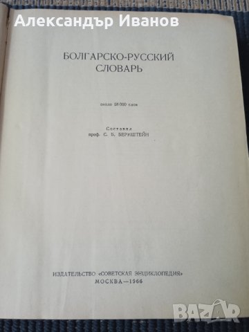 Руско-български,българско-руски речник, снимка 3 - Чуждоезиково обучение, речници - 33696321