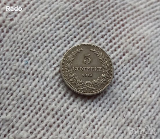 монета 5 стотинки
Емисия 1913 година
