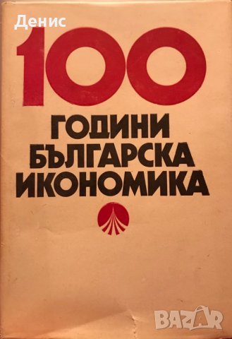 100 Години Българска Икономика