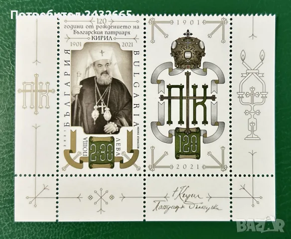 2003. България 2021 = БК 5494 :“ Исторически личности. 120 г. от рожд. на патриарх Кирил  “, MNH