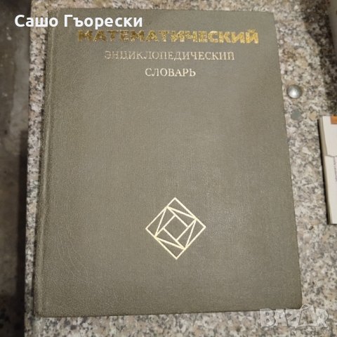 Математическа Енциклопедия , снимка 1
