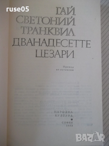Книга "Дванадесетте цезари-Гай Светоний Транквил" - 360 стр., снимка 2 - Художествена литература - 52966031