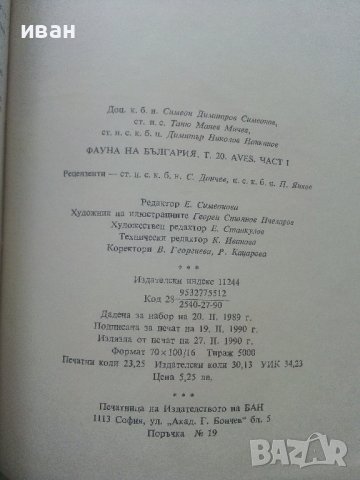 Фауната на България Том 20 част 1 - С.Симеонов,Т.Мичев,Н.Нанкинов - 1990г., снимка 12 - Енциклопедии, справочници - 36783010
