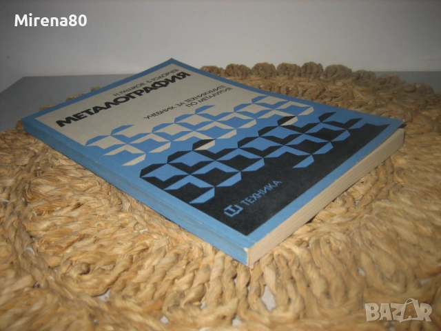 Металография - 1977 г., снимка 2 - Специализирана литература - 53977812