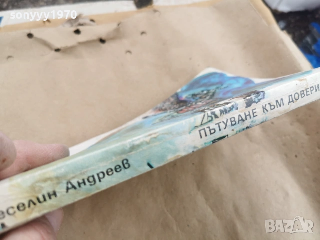 ПЪТУВАНЕ КЪМ ДОВЕРИЕТО 0102261742LCHERY1, снимка 10 - Други - 53306075