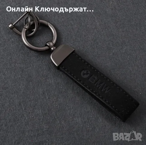 Велурен Ключодържател BMW, снимка 2 - Подаръци за рожден ден - 48547618