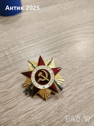 Орден „Отечествена война“ I степен (позлатен)