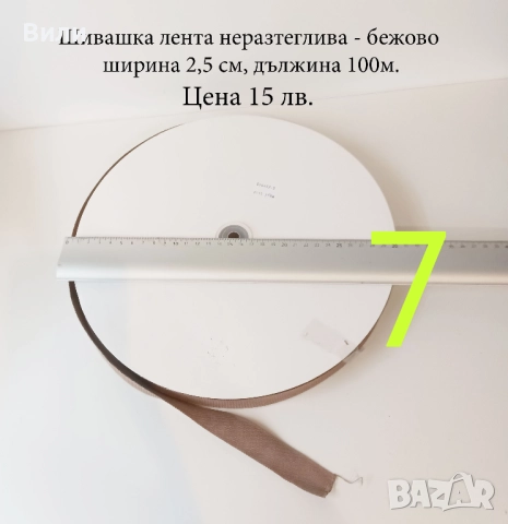 Шивашки материали различни видове в малки количества - ресни, дантела, ластик и други, снимка 5 - Други - 52029927