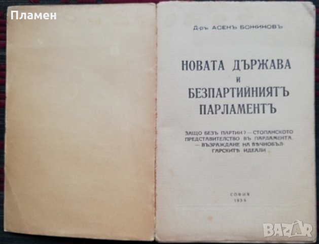 Новата държава и безпартийниятъ парламентъ Асенъ Божиновъ /1935/, снимка 2 - Антикварни и старинни предмети - 34518676