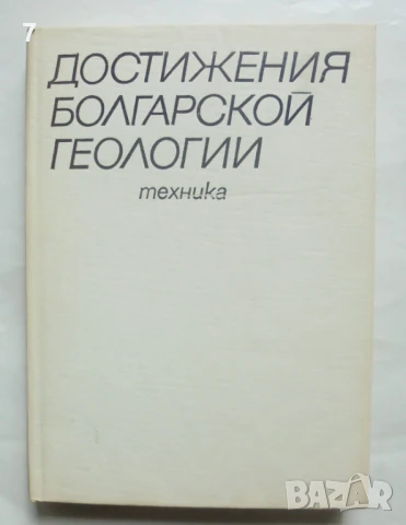 Книга Достижения болгарской геологии - Георги Ангелов и др. 1986 г.