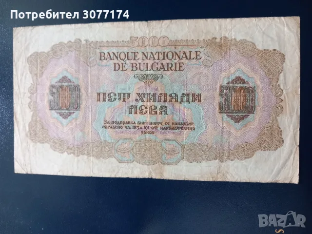 5000 лева 1945 отлична, снимка 2 - Нумизматика и бонистика - 50159833