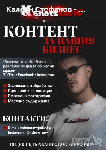 Content Creator - Създавам рилчета и реклами за вашия бизнес за Инстаграм ТикТок и Мета.