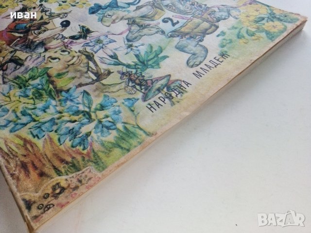 Басни - Лафонтен - 1972г., снимка 9 - Колекции - 36982186