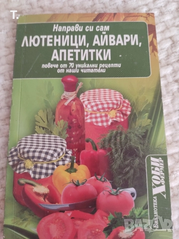 лютеници, айвари, апетитки, снимка 3 - Специализирана литература - 51668363