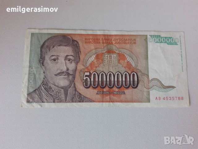 Банкнота 5 милиона динара.