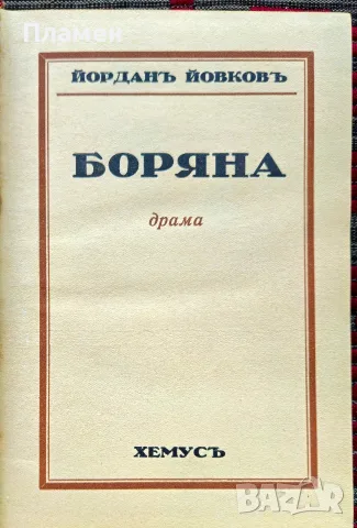 Боряна Йорданъ Йовковъ /1932/