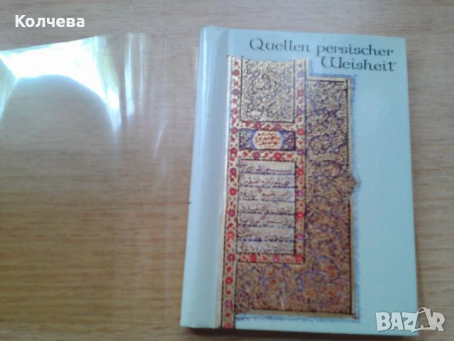 продавам стари книги , снимка 16 - Езотерика - 23294953