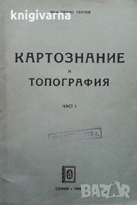 Картознание и топография. Част 1 Ганчо Генчев