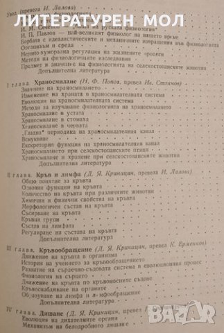 Физиология на селскостопанските животни. Г. И. Азимов, Н. Ф. Попов, Д. Я. Криницин, 1957г., снимка 2 - Специализирана литература - 32108730