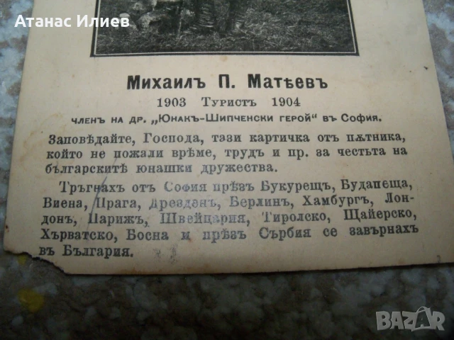Стара картичка с българския пътешественик Михаил Матев, 1904г., снимка 2 - Филателия - 50773114