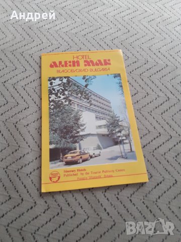 Стара брошура Хотел Ален Мак