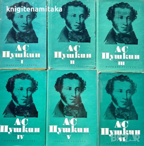 Избрани произведения в шест тома. Том 1-6 - Александър С. Пушкин