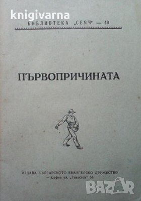 Първопричината