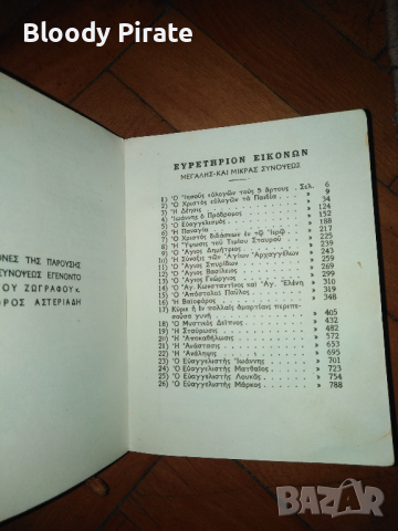 стар гръцки молитвеник , снимка 7 - Други ценни предмети - 44699603