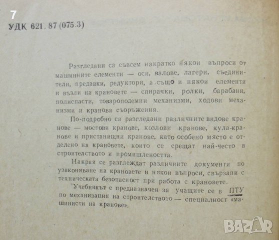 Книга Кранове - М. Маркова-Игнатова, Г. Трендафилов 1972 г., снимка 2 - Специализирана литература - 36636793